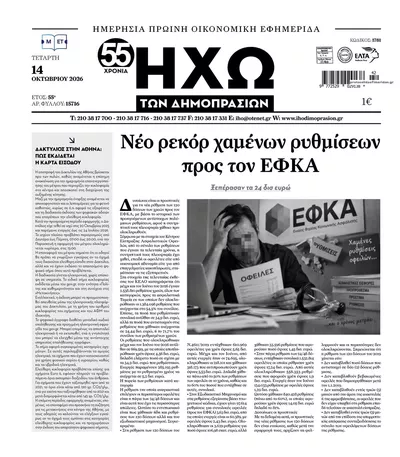 Πρωτοσέλιδο Ηχώ - Πέμπτη, 15 Οκτωβρίου 2026