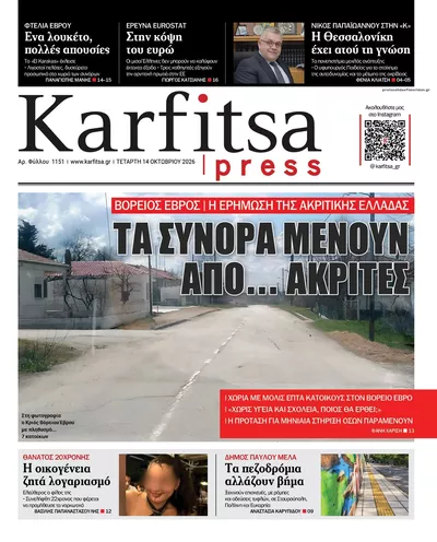 Πρωτοσέλιδο Καρφίτσα - Πέμπτη, 15 Οκτωβρίου 2026