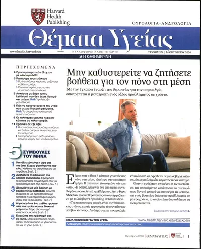Πρωτοσέλιδο Η ΚΑΘΗΜΕΡΙΝΗ - ΘΕΜΑΤΑ ΥΓΕΙΑΣ - Πέμπτη, 15 Οκτωβρίου 2026