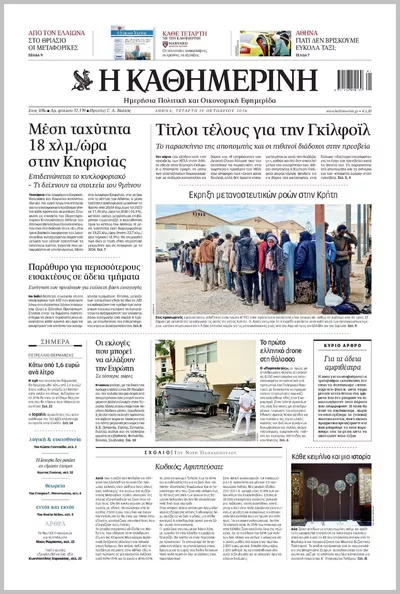 Πρωτοσέλιδο Καθημερινή - Πέμπτη, 15 Οκτωβρίου 2026