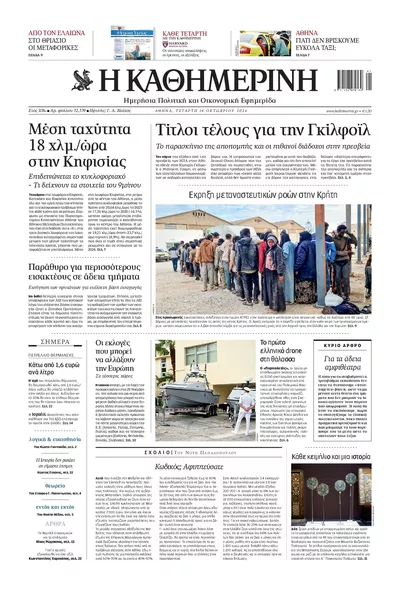 Πρωτοσέλιδο Καθημερινή - Πέμπτη, 15 Οκτωβρίου 2026