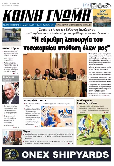 Πρωτοσέλιδο Κοινή Γνώμη - Πέμπτη, 15 Οκτωβρίου 2026