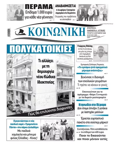 Πρωτοσέλιδο Κοινωνική - Πέμπτη, 15 Οκτωβρίου 2026