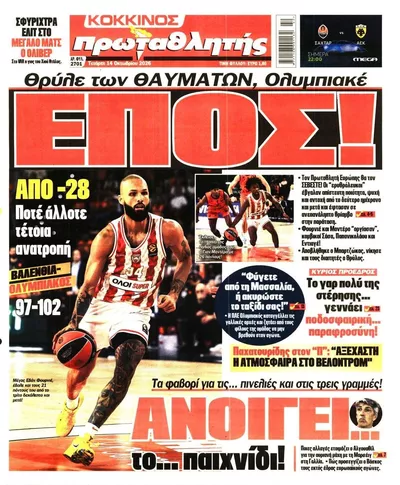 Πρωτοσέλιδο Πρωταθλητής - Πέμπτη, 15 Οκτωβρίου 2026