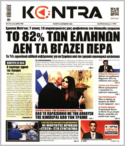 Πρωτοσέλιδο Kontra News - Πέμπτη, 15 Οκτωβρίου 2026