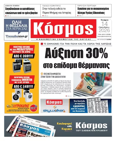 Πρωτοσέλιδο Κόσμος - Πέμπτη, 15 Οκτωβρίου 2026