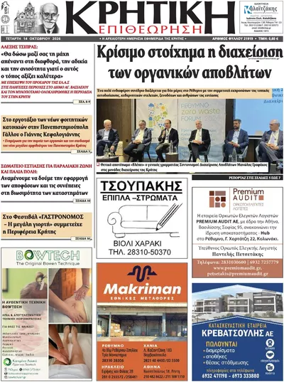 Πρωτοσέλιδο Κρητική Επιθεώρηση - Πέμπτη, 15 Οκτωβρίου 2026