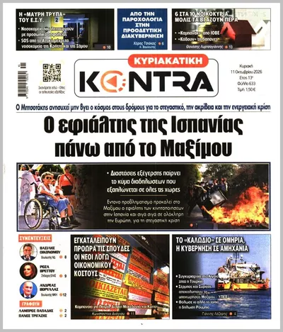 Πρωτοσέλιδο ΚΥΡΙΑΚΑΤΙΚΗ KONTRA NEWS - Πέμπτη, 15 Οκτωβρίου 2026