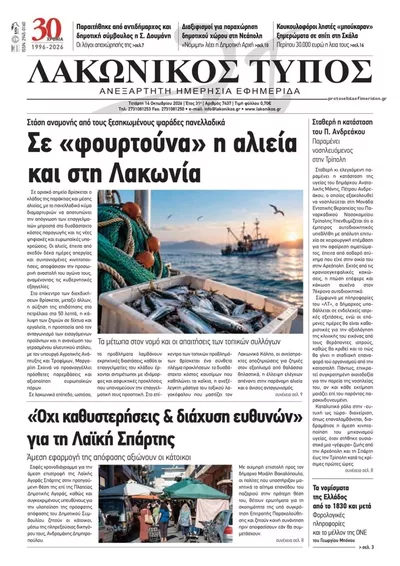 Πρωτοσέλιδο Λακωνικός Τύπος - Πέμπτη, 15 Οκτωβρίου 2026
