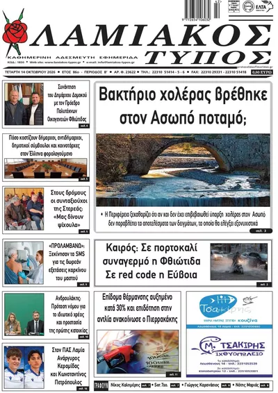 Πρωτοσέλιδο Λαμιακός Τύπος - Πέμπτη, 15 Οκτωβρίου 2026