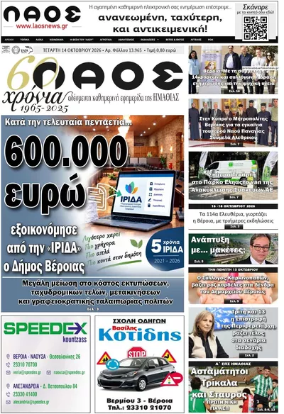 Πρωτοσέλιδο Λαός Βέροιας - Πέμπτη, 15 Οκτωβρίου 2026