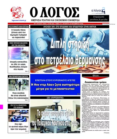 Πρωτοσέλιδο Λόγος - Πέμπτη, 15 Οκτωβρίου 2026