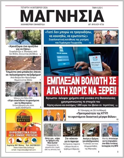 Πρωτοσέλιδο Μαγνησία - Πέμπτη, 15 Οκτωβρίου 2026
