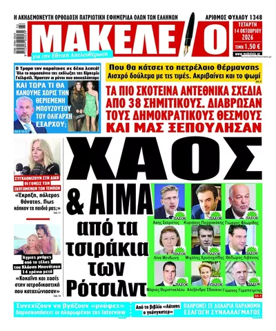 Πρωτοσέλιδο Μακελειό - Πέμπτη, 15 Οκτωβρίου 2026