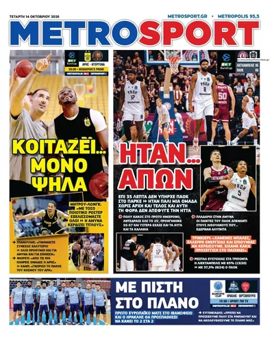 Πρωτοσέλιδο Μetrosport - Πέμπτη, 15 Οκτωβρίου 2026