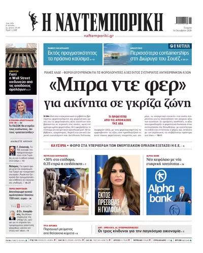 Πρωτοσέλιδο Ναυτεμπορική - Πέμπτη, 15 Οκτωβρίου 2026