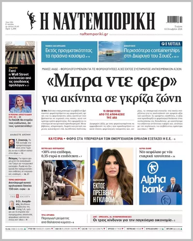 Πρωτοσέλιδο Η ΝΑΥΤΕΜΠΟΡΙΚΗ - Πέμπτη, 15 Οκτωβρίου 2026