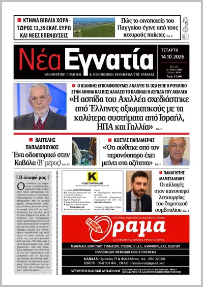 Πρωτοσέλιδο ΝΕΑ ΕΓΝΑΤΙΑ ΚΑΒΑΛΑΣ - Πέμπτη, 15 Οκτωβρίου 2026