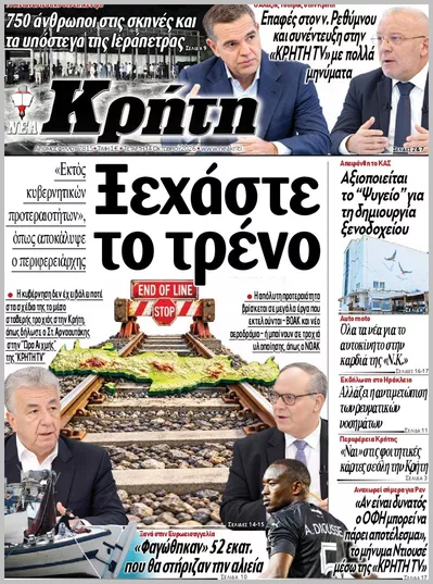 Πρωτοσέλιδο ΝΕΑ ΚΡΗΤΗ ΗΡΑΚΛΕΙΟΥ - Πέμπτη, 15 Οκτωβρίου 2026