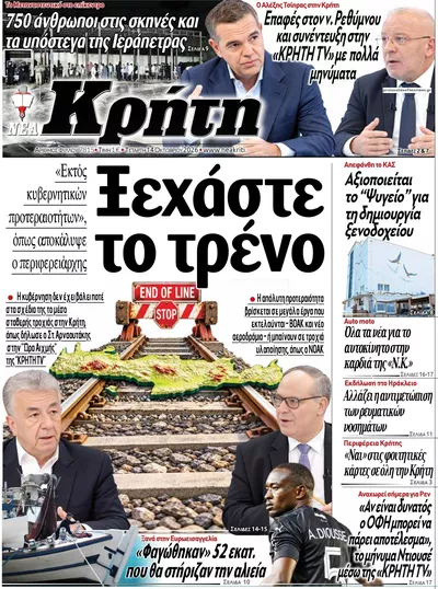 Πρωτοσέλιδο Νέα Κρήτη - Πέμπτη, 15 Οκτωβρίου 2026