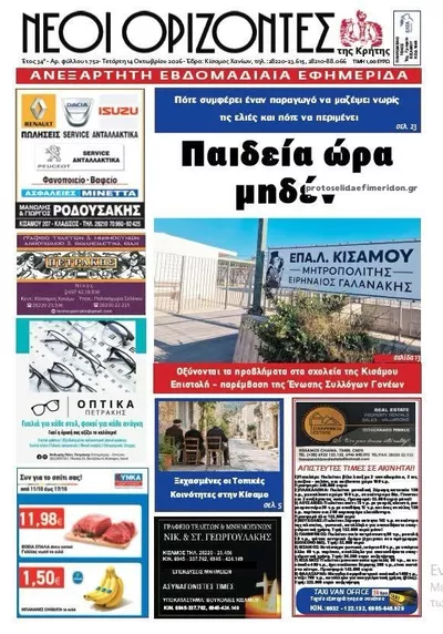 Πρωτοσέλιδο Νέοι ορίζοντες - Πέμπτη, 15 Οκτωβρίου 2026