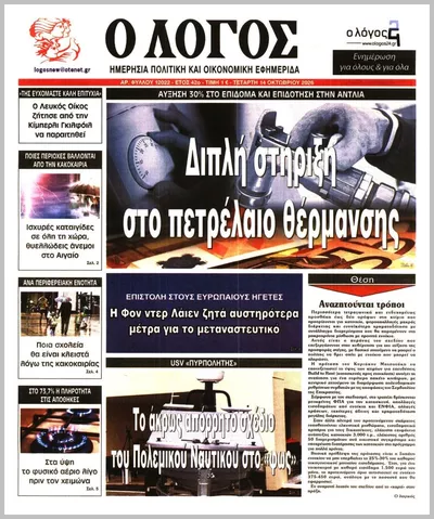 Πρωτοσέλιδο Ο ΛΟΓΟΣ - Πέμπτη, 15 Οκτωβρίου 2026