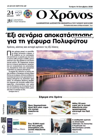 Πρωτοσέλιδο Ο Χρόνος Κοζάνης - Πέμπτη, 15 Οκτωβρίου 2026