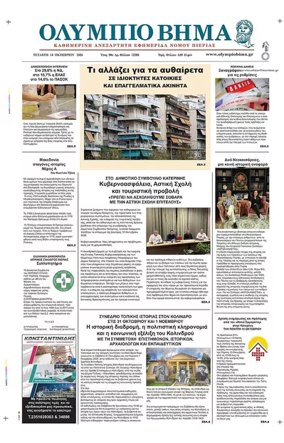 Πρωτοσέλιδο Ολύμπιο Βήμα - Πέμπτη, 15 Οκτωβρίου 2026