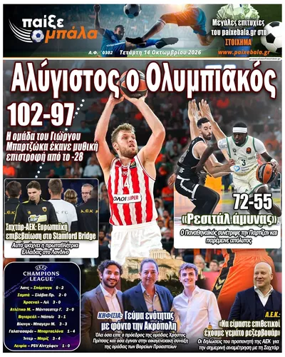 Πρωτοσέλιδο Παίξε Μπάλα - Πέμπτη, 15 Οκτωβρίου 2026