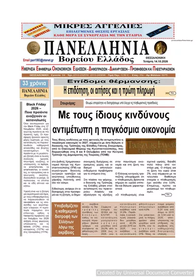 Πρωτοσέλιδο Πανελλήνια - Πέμπτη, 15 Οκτωβρίου 2026