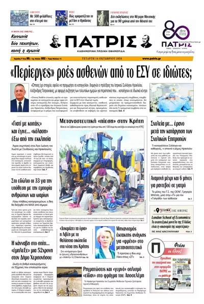 Πρωτοσέλιδο Πατρίς - Πέμπτη, 15 Οκτωβρίου 2026