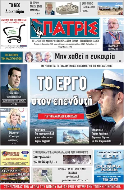 Πρωτοσέλιδο Πατρις Ηλείας - Πέμπτη, 15 Οκτωβρίου 2026