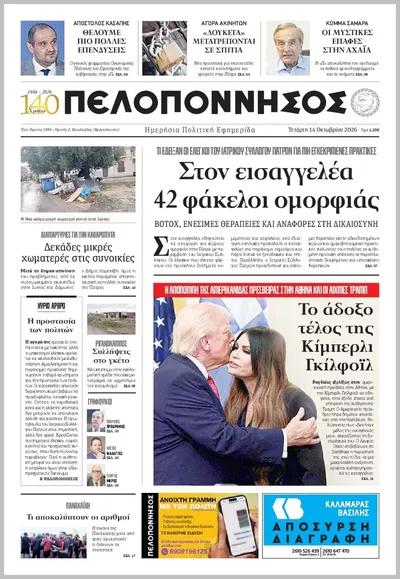 Πρωτοσέλιδο Πελοπόννησος - Πέμπτη, 15 Οκτωβρίου 2026