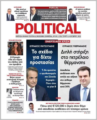 Πρωτοσέλιδο Politikal - Πέμπτη, 15 Οκτωβρίου 2026