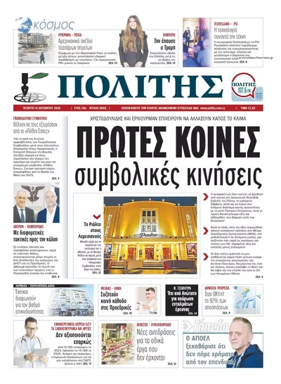 Πρωτοσέλιδο Πολίτης - Πέμπτη, 15 Οκτωβρίου 2026
