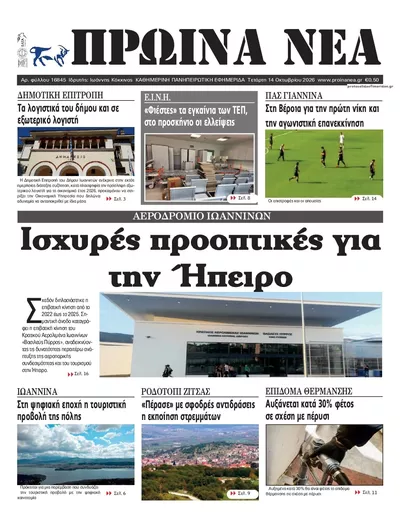 Πρωτοσέλιδο Πρωινά Νέα Ιωαννίνων - Πέμπτη, 15 Οκτωβρίου 2026