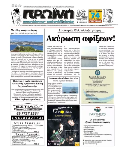 Πρωτοσέλιδο Πρωινή Καβάλας - Πέμπτη, 15 Οκτωβρίου 2026