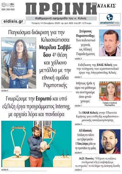 Πρωτοσέλιδο Πρωινή Κιλκίς - Πέμπτη, 15 Οκτωβρίου 2026