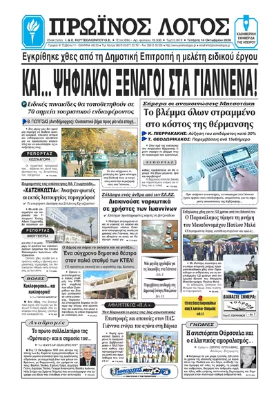 Πρωτοσέλιδο Πρωινός λόγος Ιωαννίνων - Πέμπτη, 15 Οκτωβρίου 2026