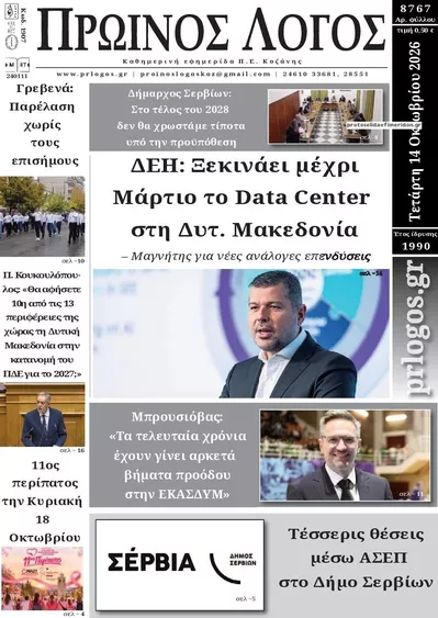 Πρωτοσέλιδο Πρωινός λόγος - Πέμπτη, 15 Οκτωβρίου 2026