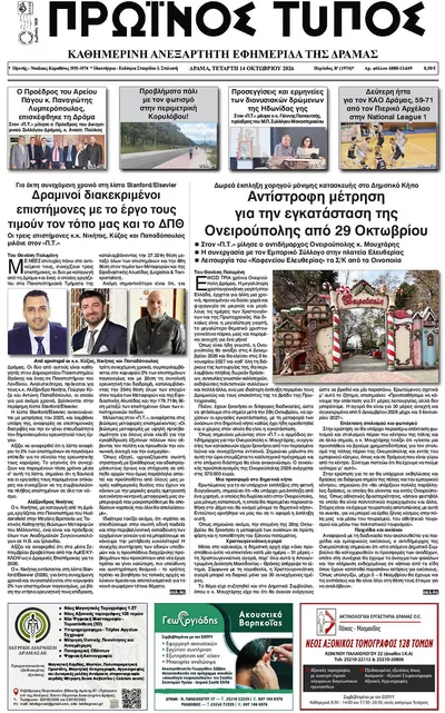 Πρωτοσέλιδο Πρωινός Τύπος Δρ. - Πέμπτη, 15 Οκτωβρίου 2026