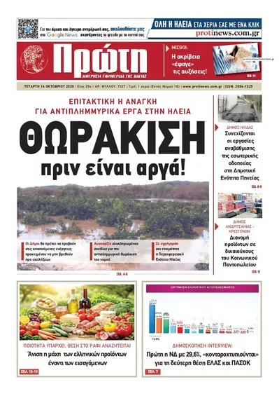 Πρωτοσέλιδο Πρώτη - Πέμπτη, 15 Οκτωβρίου 2026