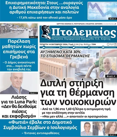 Πρωτοσέλιδο Πτολεμαίος - Πέμπτη, 15 Οκτωβρίου 2026