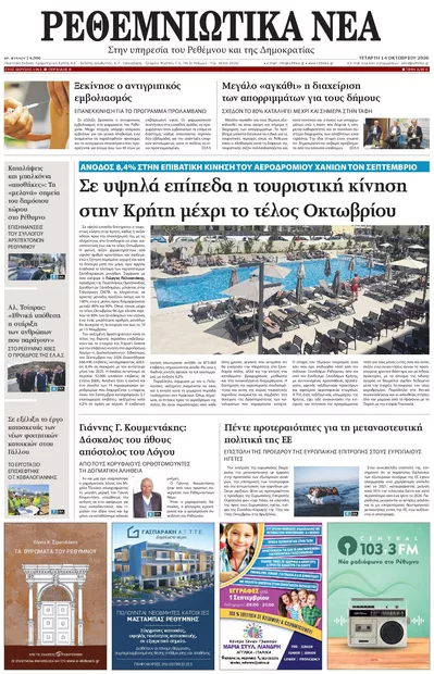 Πρωτοσέλιδο Ρεθεμνιώτικα Νέα - Πέμπτη, 15 Οκτωβρίου 2026