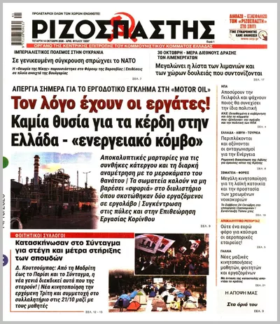 Πρωτοσέλιδο Ριζοσπάστης - Πέμπτη, 15 Οκτωβρίου 2026