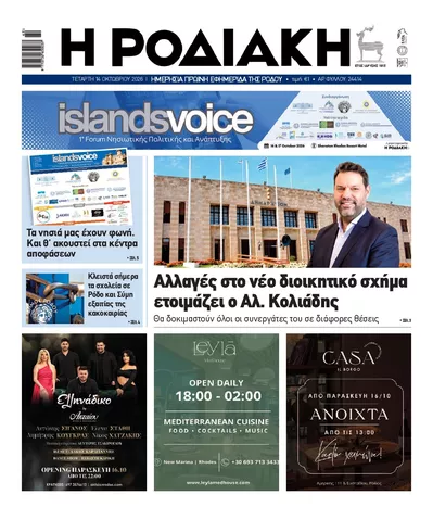 Πρωτοσέλιδο Ροδιακή - Πέμπτη, 15 Οκτωβρίου 2026