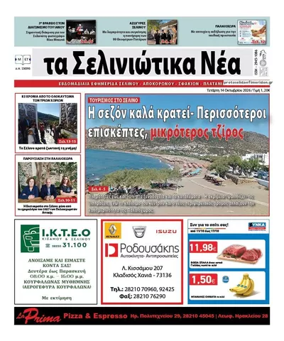 Πρωτοσέλιδο Σελινιώτικα Νέα - Πέμπτη, 15 Οκτωβρίου 2026