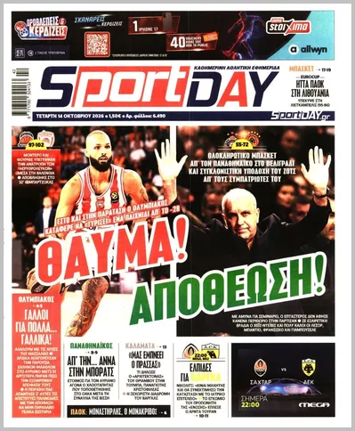 Πρωτοσέλιδο Sportday - Πέμπτη, 15 Οκτωβρίου 2026