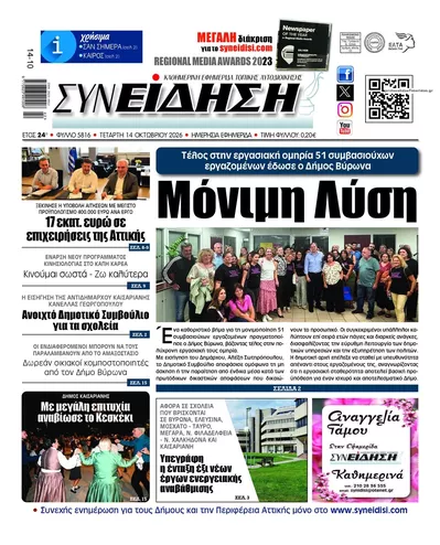 Πρωτοσέλιδο Συνείδηση - Πέμπτη, 15 Οκτωβρίου 2026
