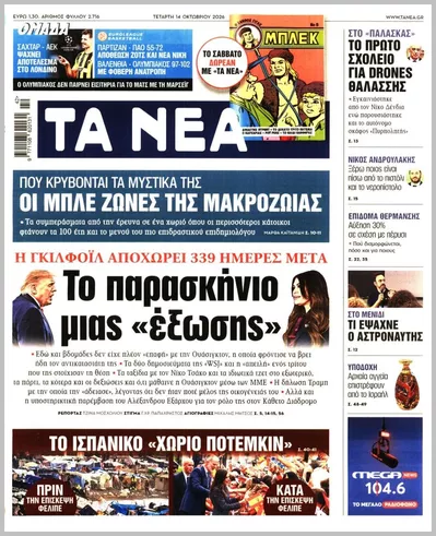 Πρωτοσέλιδο Τα Νέα - Πέμπτη, 15 Οκτωβρίου 2026